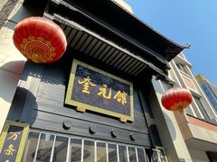 -奎元馆.百年奎元.非遗传承(西湖边的解放路店)