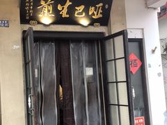 -哑巴生煎(临顿路店)