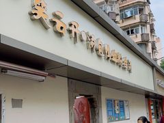 门面-笑云开汤包店(网巾市店)