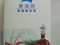 -新海利海鲜城·41年珠海老字号(夏湾店)