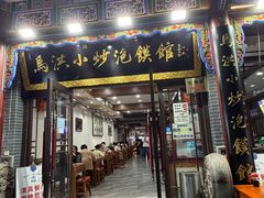 -清真·马洪小炒泡馍馆(钟楼回民街店)