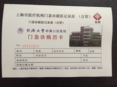 病历卡-同济大学附属口腔医院
