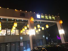 -映像徐州(滨湖店)