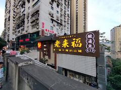 -老来福·非遗酸汤兔(凯旋路店)