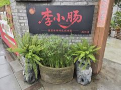 -西昌老号李小肠特色烧烤园(双流店)