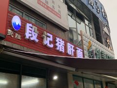 门面-武胜段记猪肝面(卓锦城店)