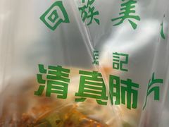 -马记清真肺片(玉林中横巷)