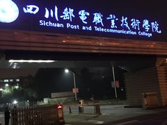 -四川邮电职业技术学院