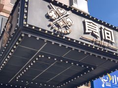 -食间牛排(湖西路店)