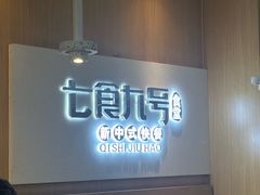 -七食九号食堂(东丽空港店)