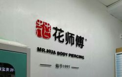 -花师傅