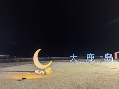 -大鹿岛