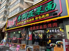 -秦君宝手擀菠菜面(金花路店)