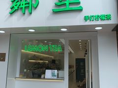 门面-LINLEE·手打柠檬茶(思北店)