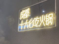 -味之绝美蛙鱼头火锅(松江万达店)