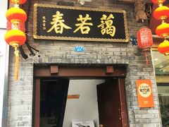 -蔼若春.传承云南菜(金碧公园店)
