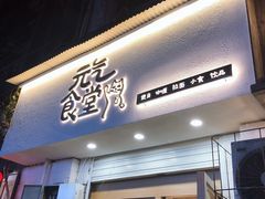 -万能料理屋(钟鼓岭路店)