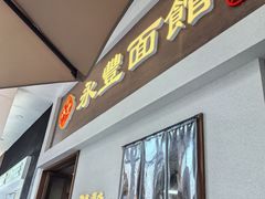 -永丰面馆(汉口路店)