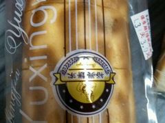 -裕兴烘焙(新桥西路店)