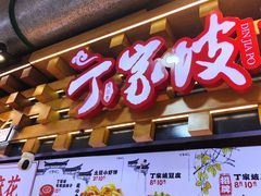 -周小亮丁家坡洋芋(全国总店)