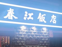 -春江饭店(共青团路总店)