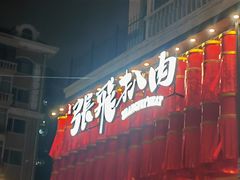 -張飛扒肉•四代传承(道外店)