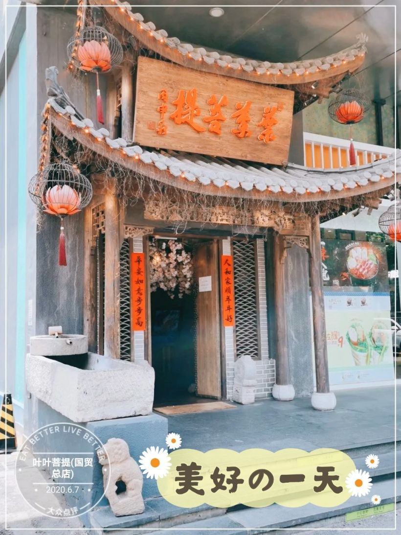 叶叶菩提还是那个叶叶菩提!95-吃在北京-大众点评社区