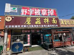 -蘑菇拌面•正宗新疆菜