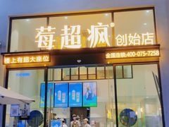 门面-莓超疯(浦西万达店)