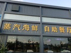 -蓝珊甄选海鲜自助·火锅大排档(近阿那亚店)