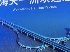 -宁波海天一洲景区