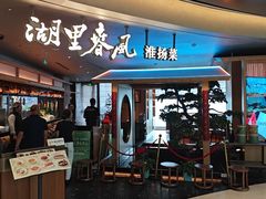 -湖里春风·淮扬菜(丽泽天街店)