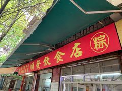 门面-顺发饮食店(景泰西六巷店)