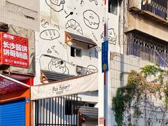 -Max Bakery 阿唛手作