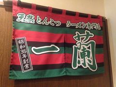 -一兰拉面(千叶店（C-one内）)