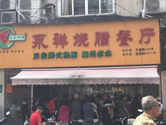 门面-永祥烧腊餐厅(虹口店)