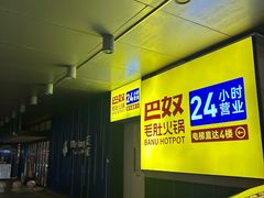 -巴奴毛肚火锅(悠唐购物中心店)