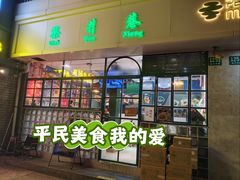 -柴爿巷·香酥鸡&馄饨(复兴中路店)