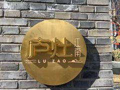 -庐灶江南·江南菜·四合院Bistro(东直门·华侨夜泊君亭店)