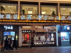 门面-松鹤面馆·古法焖肉面(观前店)