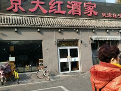 老北京爆三样-京天红酒家(虎坊路店)