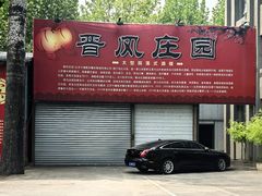 -上庄晋风庄园(上庄店)