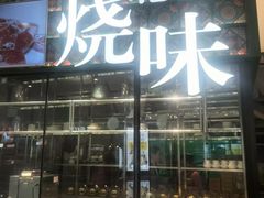 -稻香·金奖烧鹅·35年老字号(IFS国金中心店)