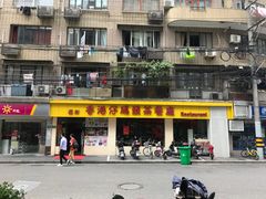 门面-香港仔茶餐厅(凤阳店)