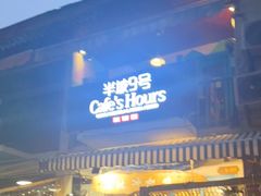 门面-半坡九号老挝冰咖啡