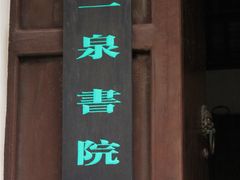 -无锡惠山寺