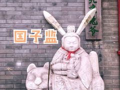-北京国子监胡同