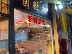 -e公馆鹅肉饭店·潮汕卤鹅(西平店)