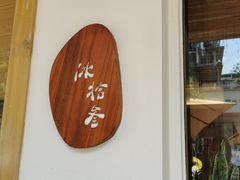 -冰拾叁(新都店)