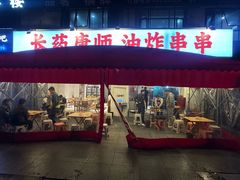 -长药唐师乐山油炸(石人直营店)